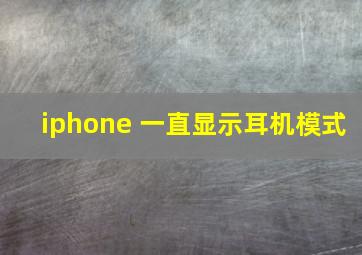 iphone 一直显示耳机模式